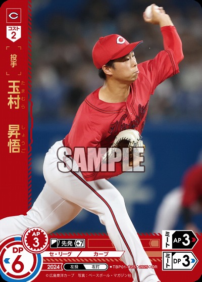 玉村 昇悟(広島東洋カープ)(OR) 【TBP01-C25OR】